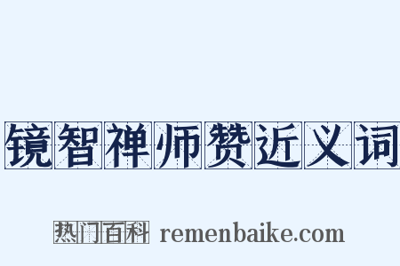 镜智禅师赞近义词是什么意思的图片
